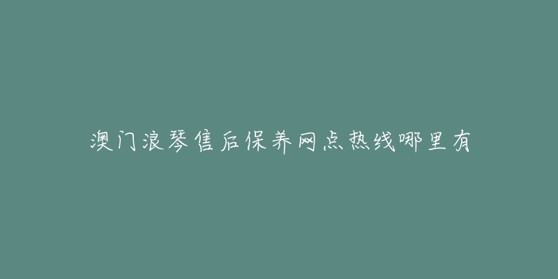 澳门浪琴售后保养网点热线哪里有