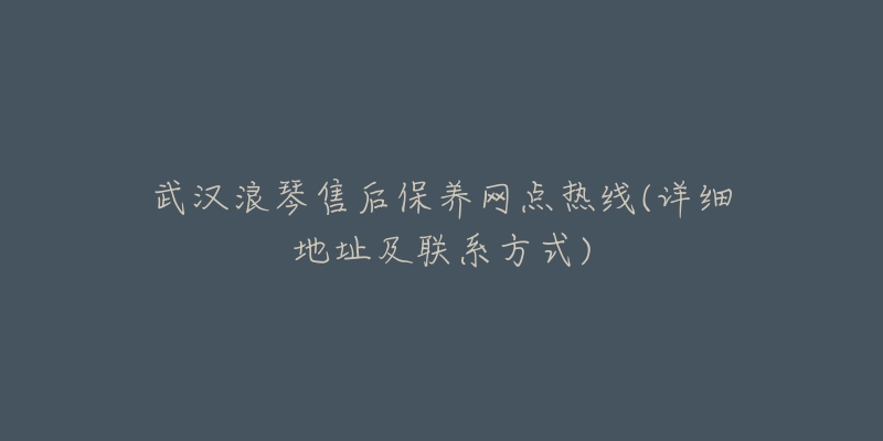 武汉浪琴售后保养网点热线(详细地址及联系方式)