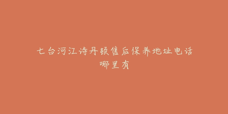 七台河江诗丹顿售后保养地址电话哪里有