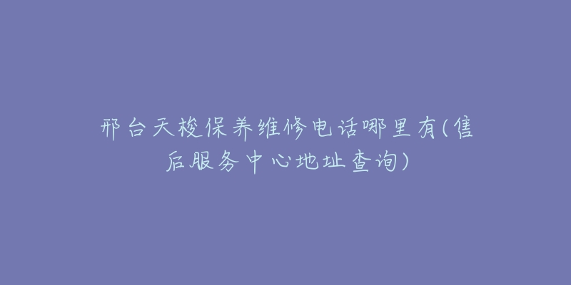 邢台天梭保养维修电话哪里有(售后服务中心地址查询)