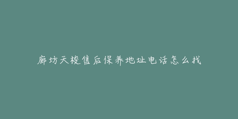 廊坊天梭售后保养地址电话怎么找