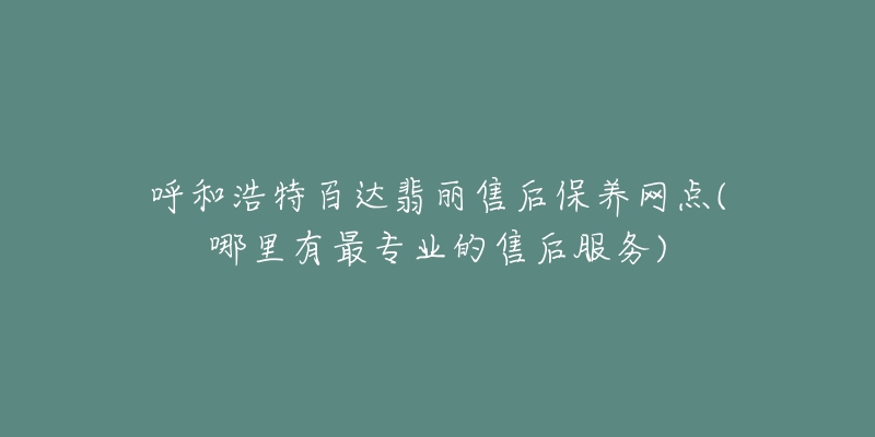 呼和浩特百达翡丽售后保养网点(哪里有最专业的售后服务)