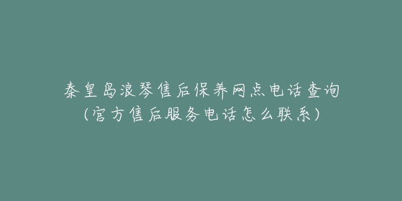 秦皇岛浪琴售后保养网点电话查询(官方售后服务电话怎么联系)