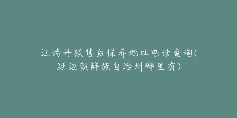 江诗丹顿售后保养地址电话查询(延边朝鲜族自治州哪里有)