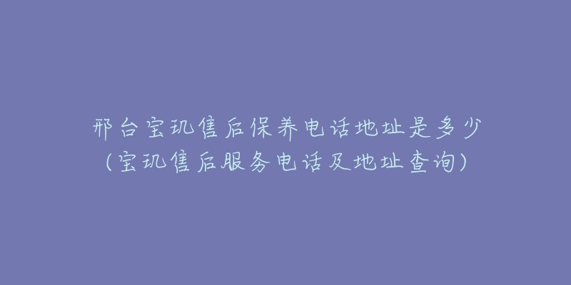 邢台宝玑售后保养电话地址是多少(宝玑售后服务电话及地址查询)