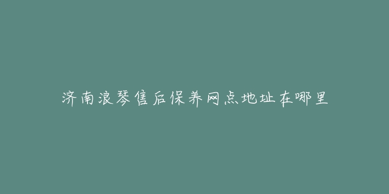 济南浪琴售后保养网点地址在哪里