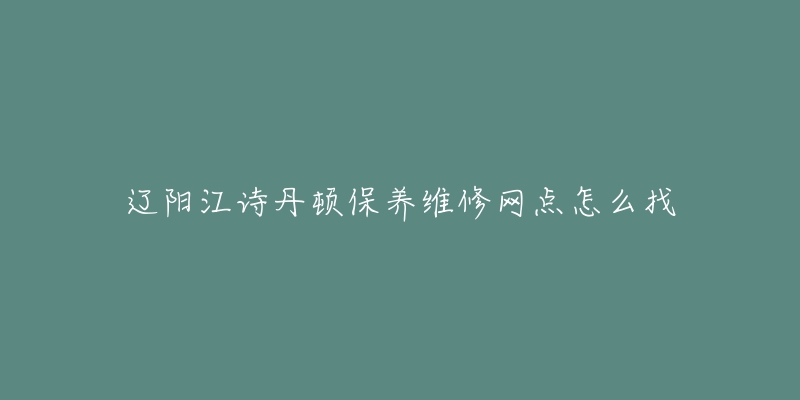 辽阳江诗丹顿保养维修网点怎么找