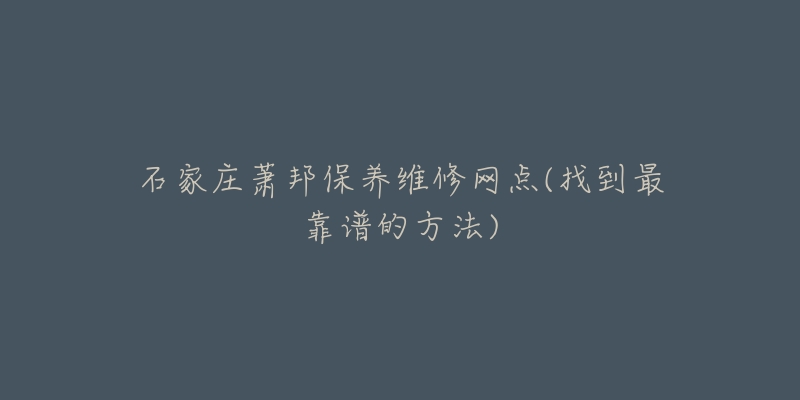 石家庄萧邦保养维修网点(找到最靠谱的方法)