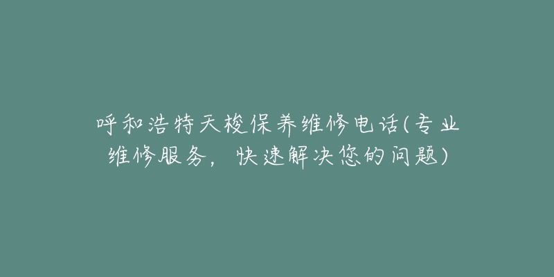 呼和浩特天梭保养维修电话(专业维修服务，快速解决您的问题)