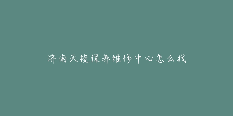 济南天梭保养维修中心怎么找