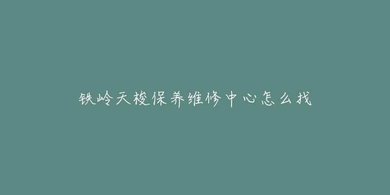 铁岭天梭保养维修中心怎么找