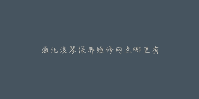 通化浪琴保养维修网点哪里有