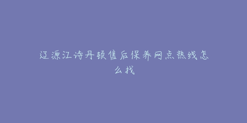 辽源江诗丹顿售后保养网点热线怎么找