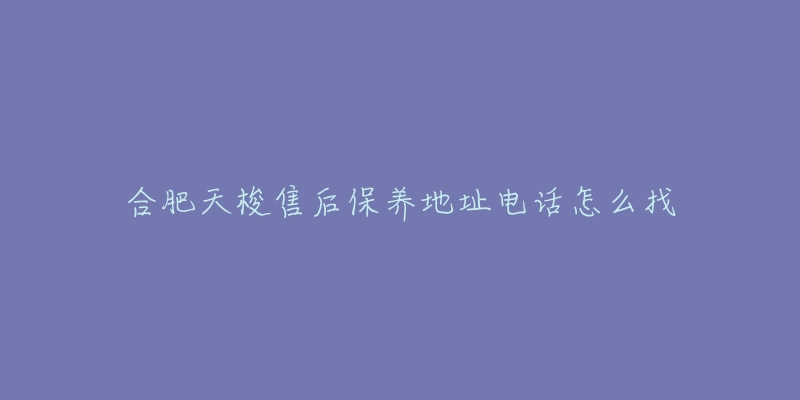 合肥天梭售后保养地址电话怎么找