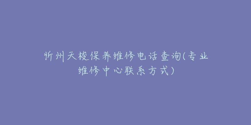 忻州天梭保养维修电话查询(专业维修中心联系方式)