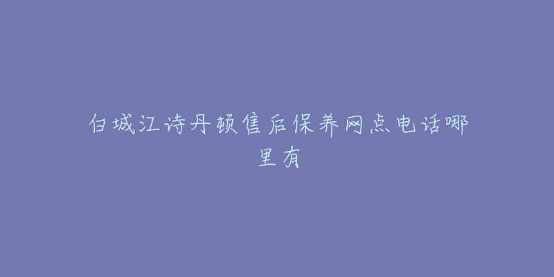 白城江诗丹顿售后保养网点电话哪里有