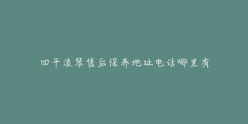 四平浪琴售后保养地址电话哪里有