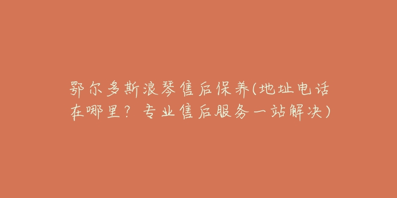 鄂尔多斯浪琴售后保养(地址电话在哪里？专业售后服务一站解决)