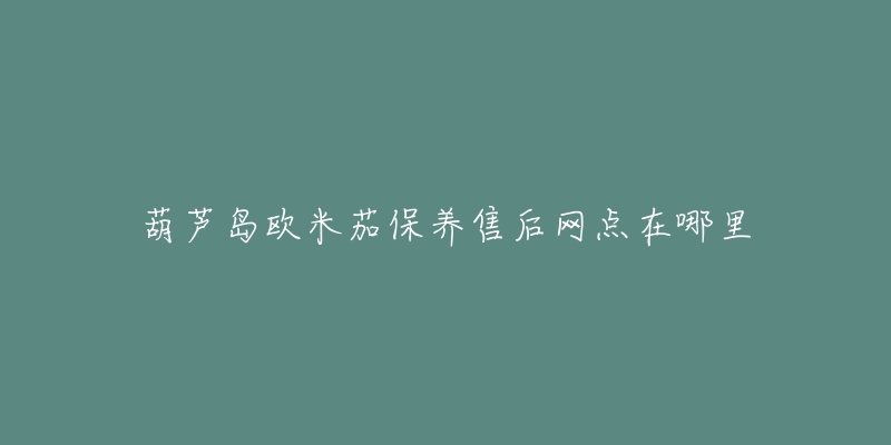 葫芦岛欧米茄保养售后网点在哪里