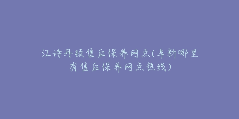 江诗丹顿售后保养网点(阜新哪里有售后保养网点热线)