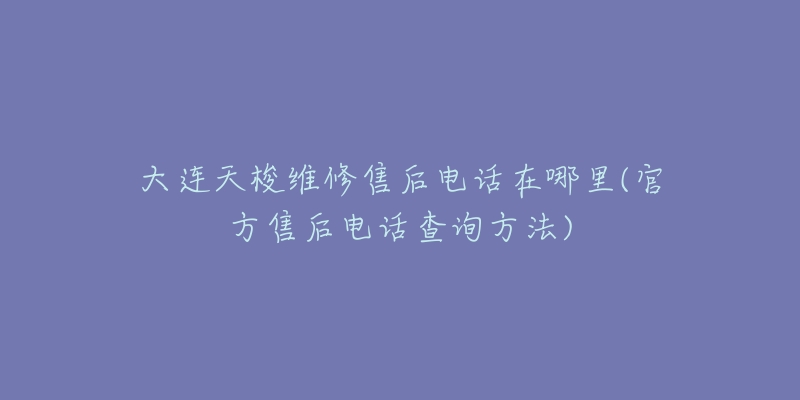 大连天梭维修售后电话在哪里(官方售后电话查询方法)