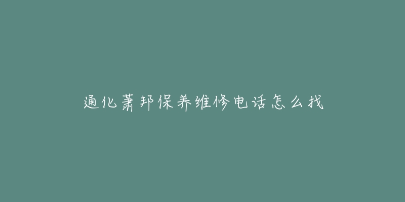 通化萧邦保养维修电话怎么找