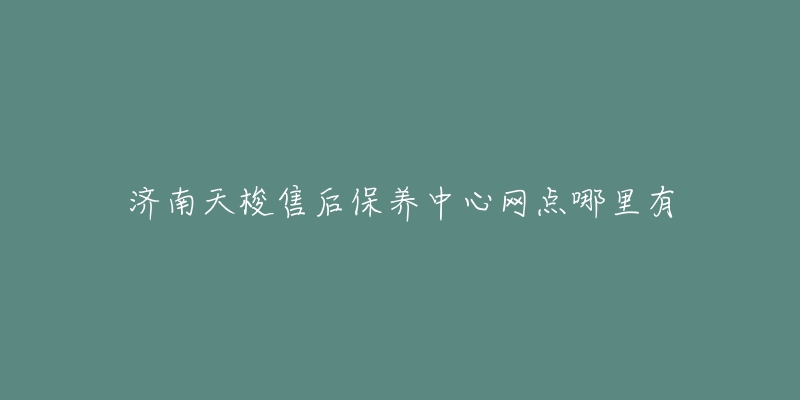 济南天梭售后保养中心网点哪里有