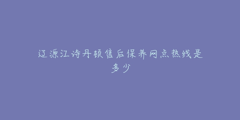 辽源江诗丹顿售后保养网点热线是多少