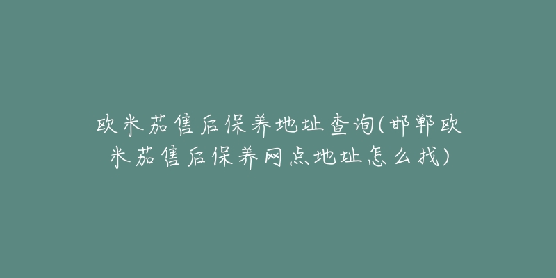 欧米茄售后保养地址查询(邯郸欧米茄售后保养网点地址怎么找)