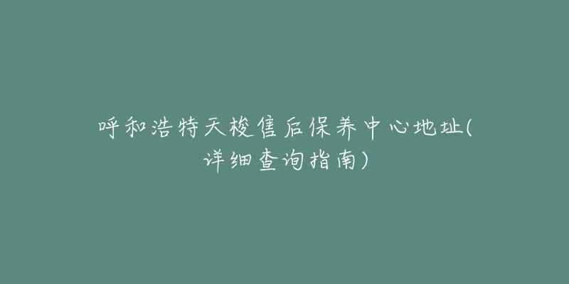 呼和浩特天梭售后保养中心地址(详细查询指南)