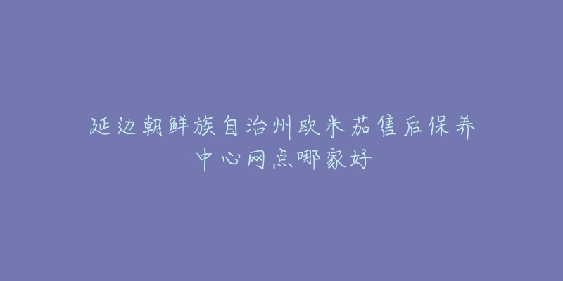 延边朝鲜族自治州欧米茄售后保养中心网点哪家好