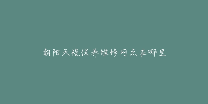 朝阳天梭保养维修网点在哪里