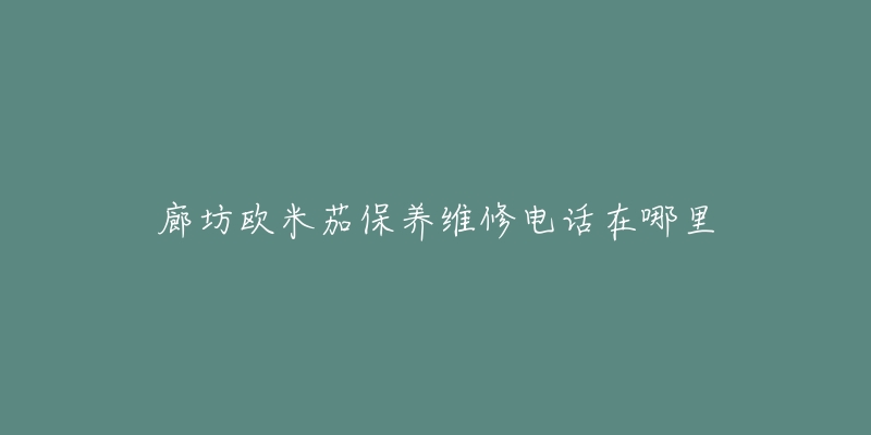 廊坊欧米茄保养维修电话在哪里