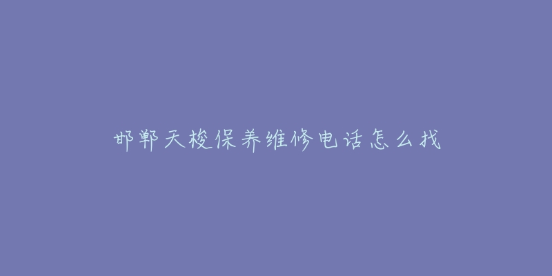 邯郸天梭保养维修电话怎么找