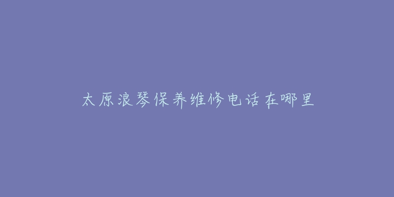 太原浪琴保养维修电话在哪里