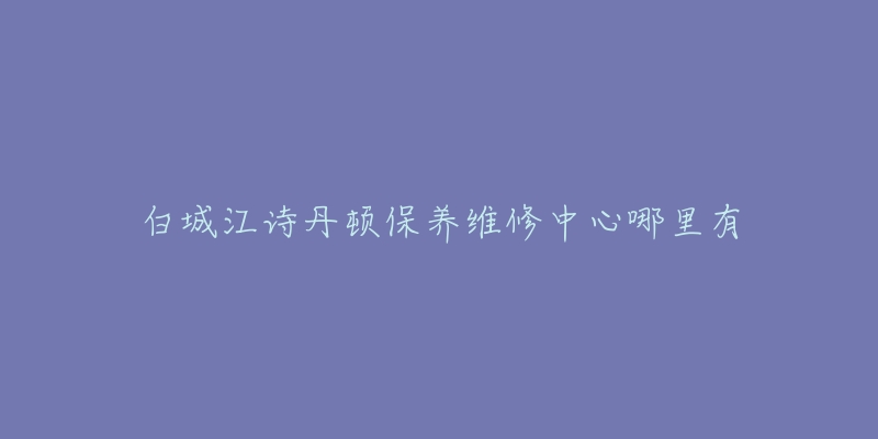 白城江诗丹顿保养维修中心哪里有