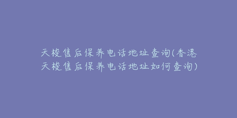 天梭售后保养电话地址查询(香港天梭售后保养电话地址如何查询)