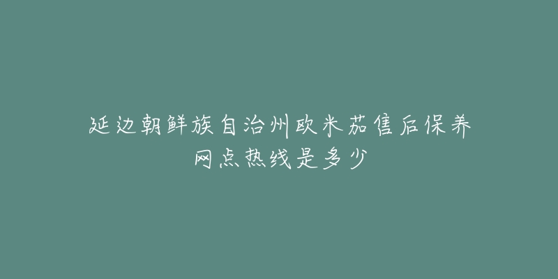 延边朝鲜族自治州欧米茄售后保养网点热线是多少