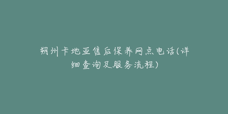 朔州卡地亚售后保养网点电话(详细查询及服务流程)