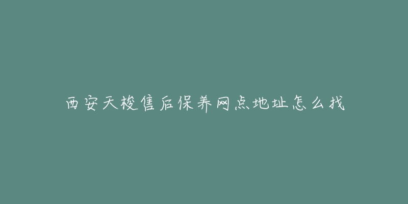 西安天梭售后保养网点地址怎么找