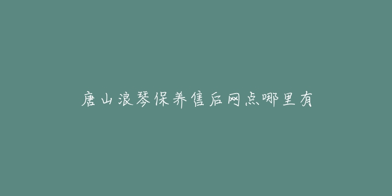 唐山浪琴保养售后网点哪里有