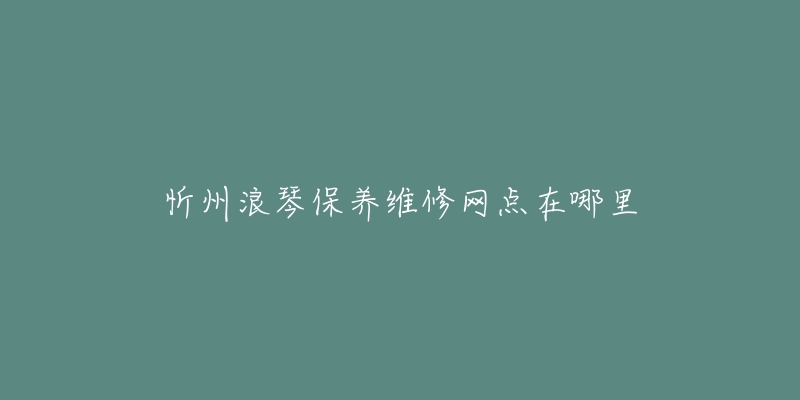 忻州浪琴保养维修网点在哪里