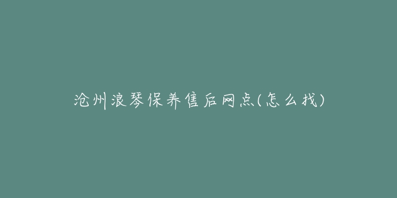 沧州浪琴保养售后网点(怎么找)