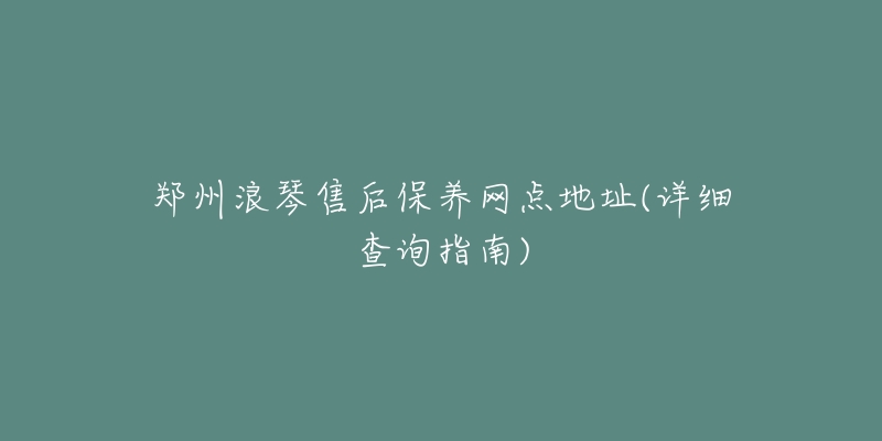 郑州浪琴售后保养网点地址(详细查询指南)