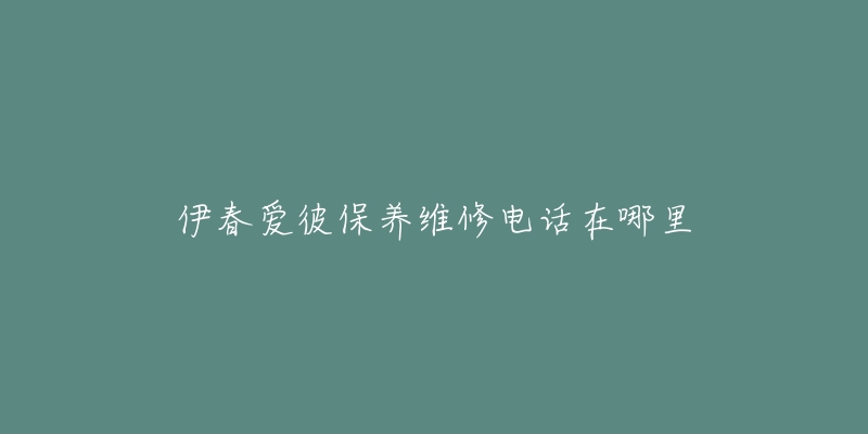 伊春爱彼保养维修电话在哪里