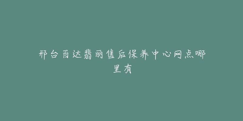 邢台百达翡丽售后保养中心网点哪里有