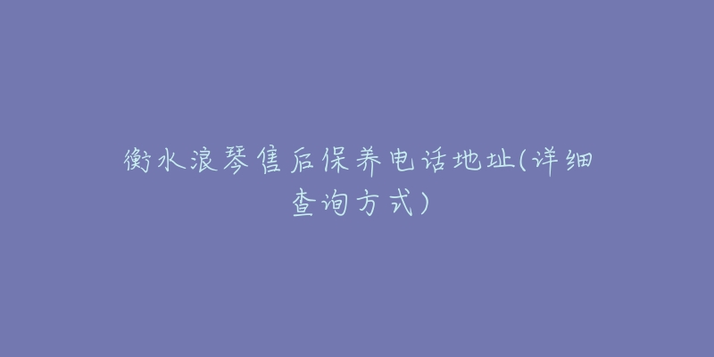 衡水浪琴售后保养电话地址(详细查询方式)