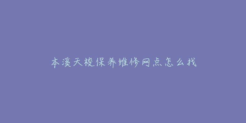 本溪天梭保养维修网点怎么找