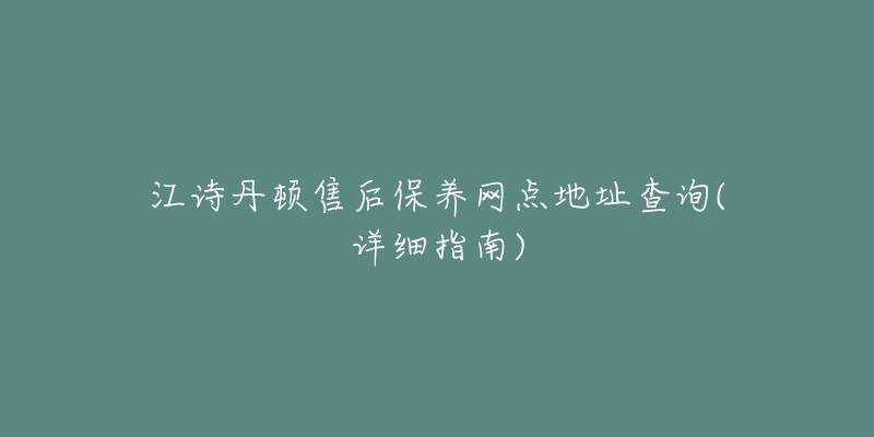 江诗丹顿售后保养网点地址查询(详细指南)