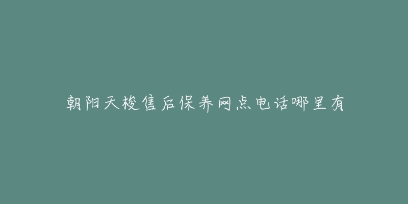 朝阳天梭售后保养网点电话哪里有